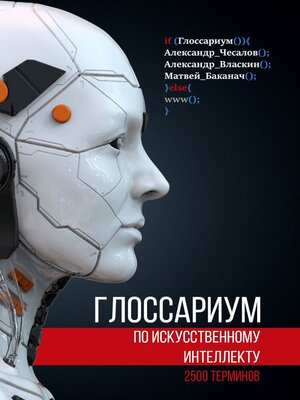 cover image of Глоссариум по искусственному интеллекту